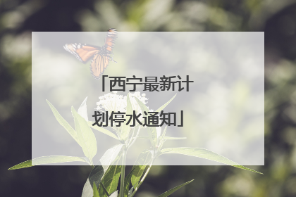 西宁最新计划停水通知
